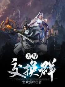 万界交换群