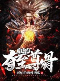 玄幻：开局被夺至尊骨