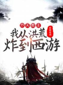 炸天教主：我从洪荒炸到西游