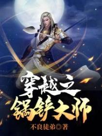 穿越之锅铲大师