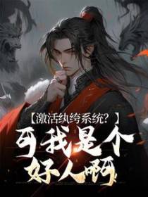 激活纨绔系统？可我是个好人啊！