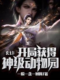 玄幻：开局获得神级动物园