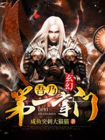 玄幻：吾乃第一掌门
