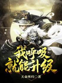 我呼吸就能升级
