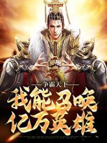 争霸天下：我能召唤亿万英雄
