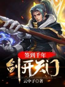 签到千年，剑开天门