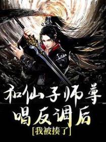 和仙子师尊唱反调后，我被揍了