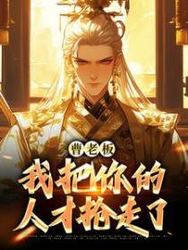 曹老板，我把你的人才抢走了