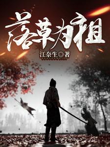 落草为祖