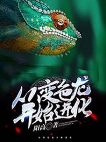 从变色龙开始进化