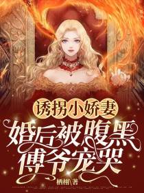 诱拐小娇妻：婚后被腹黑傅爷宠哭