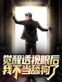 觉醒透视眼后，我不当舔狗了