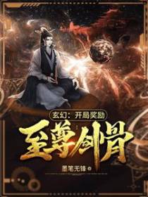 玄幻：开局奖励至尊剑骨