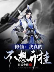 修仙：我真的不想开挂