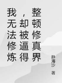 我无法修炼，却被逼得整顿修真界