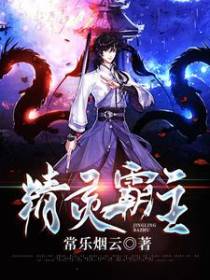 精灵霸主