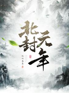 北封元年