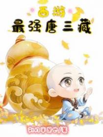 西游：最强唐三藏