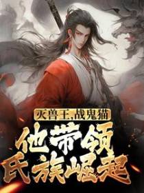灭兽王，战鬼猫，他带领氏族崛起