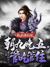 我，招募信徒，朝九晚五，管吃管住