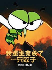 我重生变成了一只蚊子