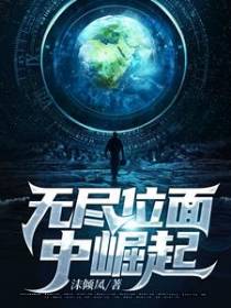 无尽位面中崛起