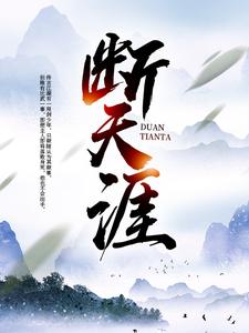 断天涯