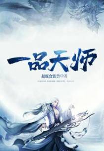 一品天师