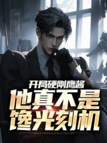 开局硬刚鹰酱，他真不是馋光刻机