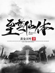 至尊仙体