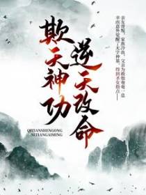 欺天神功，逆天改命！