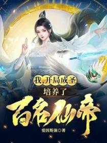 我，开局成圣，培养了百名仙帝