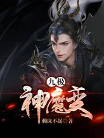 九极神魔变