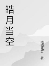 皓月当空