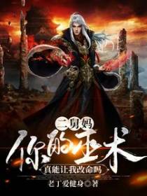 二舅妈，你的巫术真能让我改命吗