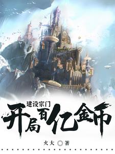 建设宗门：开局百亿金币