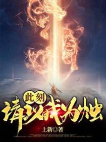 此刻，请以我为烛