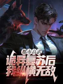 都市高武：诡异复苏后我纵横无敌