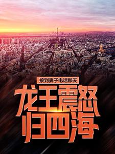 接到妻子电话那天，龙王震怒归四海