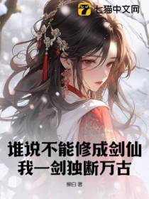 谁说不能修成剑仙？我一剑独断万古