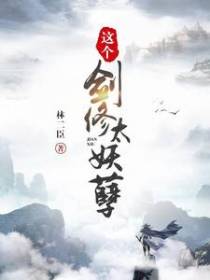 这个剑修太妖孽
