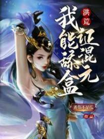 洪荒：我能舔盒证混元