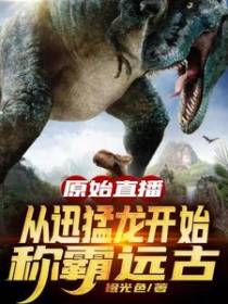原始直播：从迅猛龙开始称霸远古