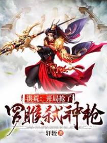 洪荒：开局抢了罗睺弑神枪