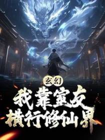 玄幻：我靠室友横行修仙界