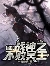 都市战神之不败冥王