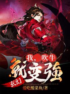 玄幻：我，吹牛就变强