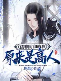 儒雅随和的我原来是高人