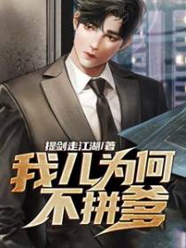 我儿为何不拼爹
