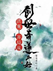 洪荒：开局从创世青莲开始